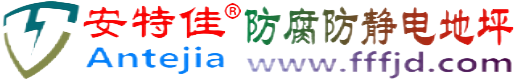 安特佳®东莞防腐防静电地坪
